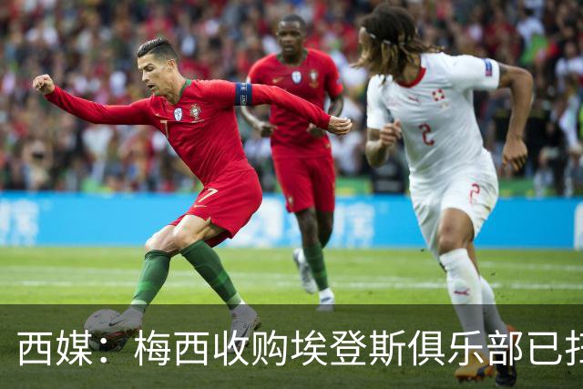 西媒：梅西收购埃登斯俱乐部已扫清司法障碍