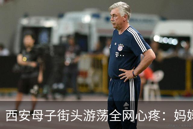 西安母子街头游荡全网心疼：妈妈有抑郁史、两段婚姻受挫，可孩子才三四岁，谁来接住他？