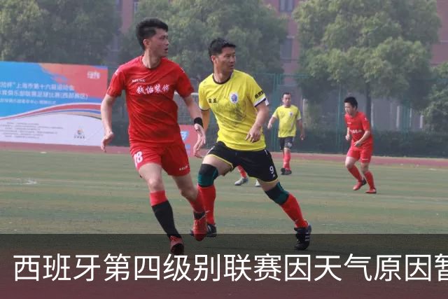 西班牙第四级别联赛因天气原因暂停，裁判还扔球测试场地