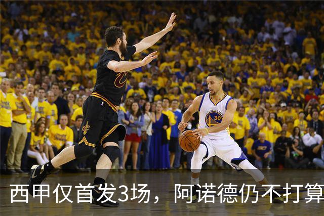 西甲仅首发3场，阿诺德仍不打算回利物浦