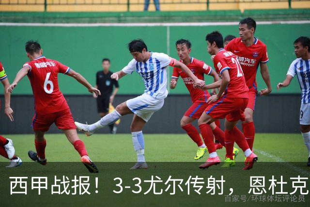 西甲战报！3-3尤尔传射，恩杜克韦补时绝平，塞维利亚战平莱万特
