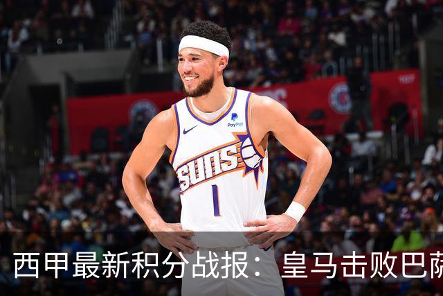 西甲最新积分战报：皇马击败巴萨，毕尔巴鄂竞技制造惨案，皇家社会险胜