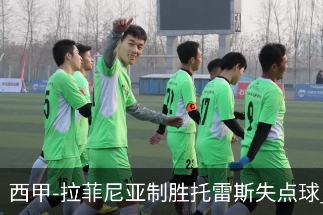 西甲-拉菲尼亚制胜托雷斯失点球 巴萨1-0瓦伦西亚