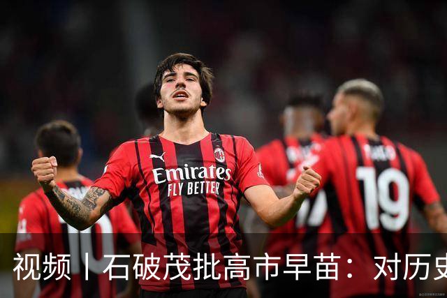视频丨石破茂批高市早苗：对历史不诚实 怎能取信中国