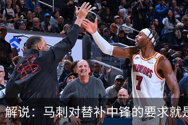 解说：马刺对替补中锋的要求就是别输太多 今天科内特实在没做到