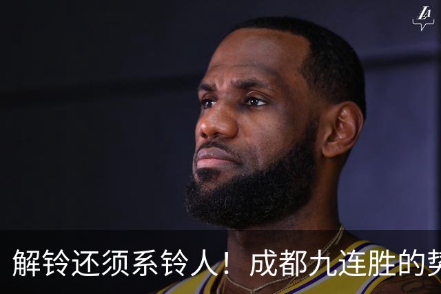 解铃还须系铃人！成都九连胜的势头就是在海港停止 然后仿佛变一支球队
