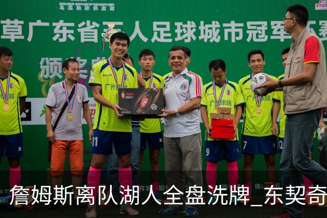 詹姆斯离队湖人全盘洗牌 东契奇独自扛旗真能带全新阵容夺冠吗？