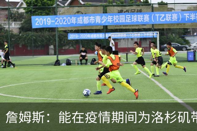 詹姆斯：能在疫情期间为洛杉矶带回冠军奖杯 这是又一项非凡成就