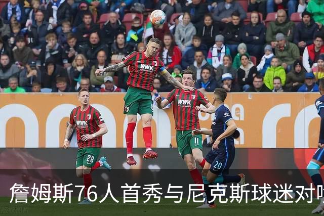 詹姆斯76人首秀与尼克斯球迷对喷：我来自俄亥俄