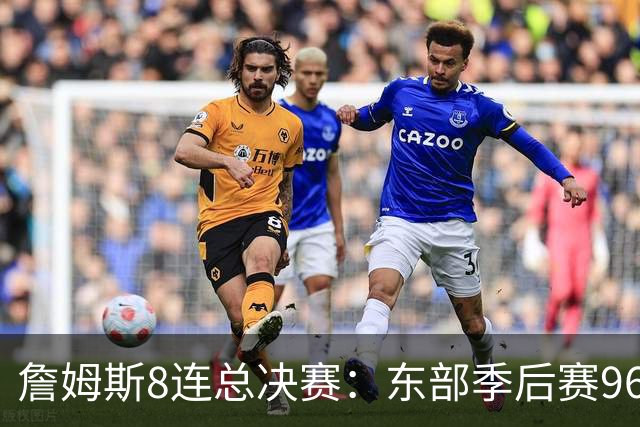 詹姆斯8连总决赛：东部季后赛96胜27负，是他太强还是还是东部太弱？