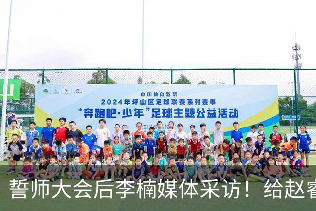 誓师大会后李楠媒体采访！给赵睿减重，沃特斯是优秀投手，谈上任变化