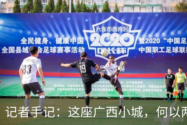 记者手记：这座广西小城，何以两夺“村BA”全国总冠军