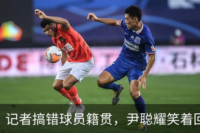 记者搞错球员籍贯，尹聪耀笑着回应：谁是广东人？我不是