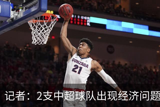 记者：2支中超球队出现经济问题，1支降级，1支8场不胜