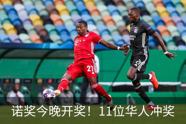 诺奖今晚开奖！11位华人冲奖