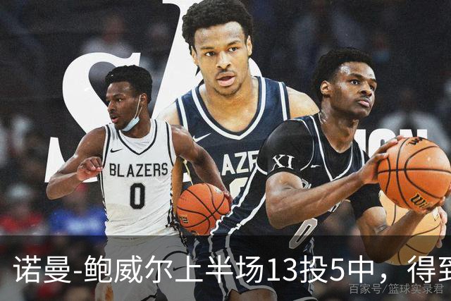 诺曼-鲍威尔上半场13投5中，得到19分3篮板1助攻