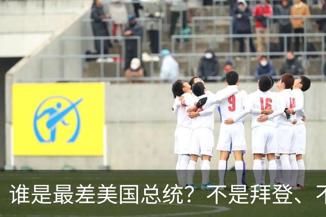 谁是最差美国总统？不是拜登、不是特朗普，而是作恶多端的他