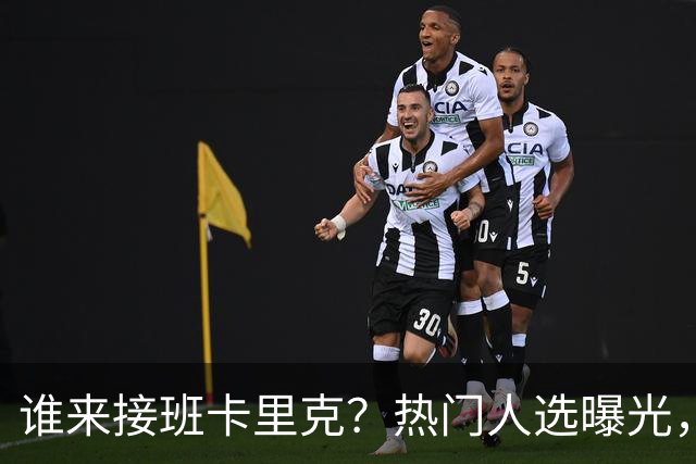 谁来接班卡里克？热门人选曝光，埃迪豪3大优势，名宿点名埃梅里