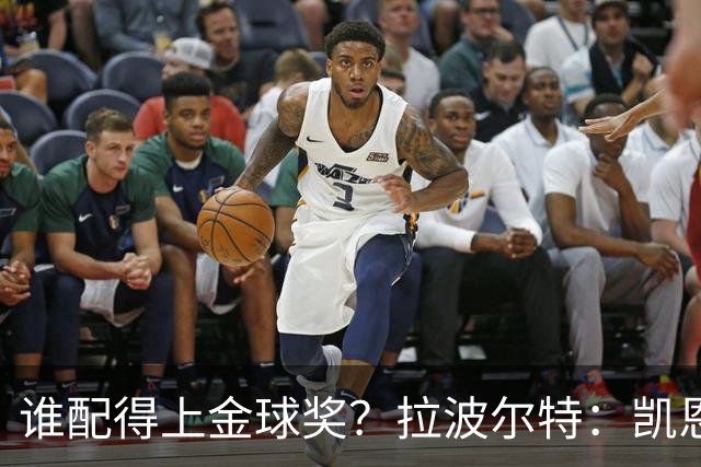 谁配得上金球奖？拉波尔特：凯恩数据出色，亚马尔罗德里也有资格