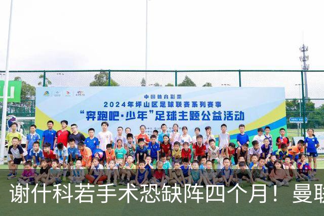 谢什科若手术恐缺阵四个月！曼联似受诅咒，球员加盟后易变玻璃人