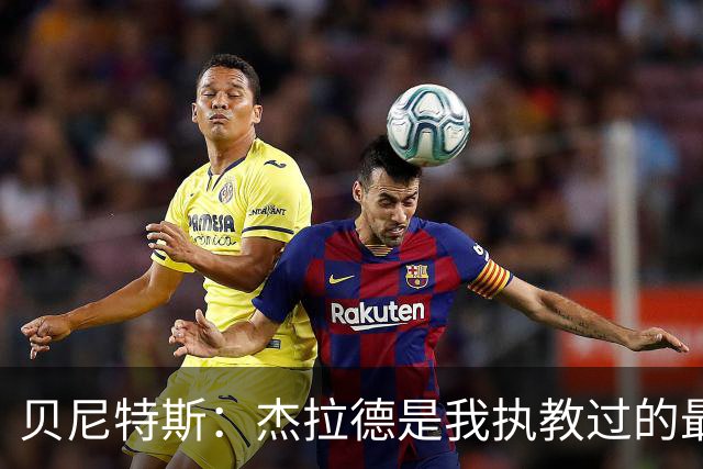 贝尼特斯：杰拉德是我执教过的最佳球员
