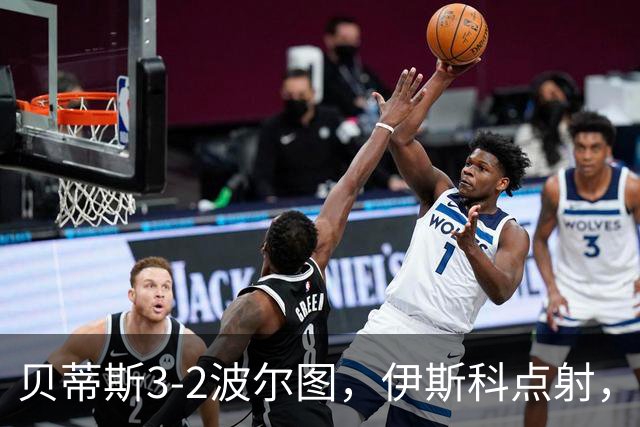 贝蒂斯3-2波尔图，伊斯科点射，阿布德、奥莫罗迪翁建功