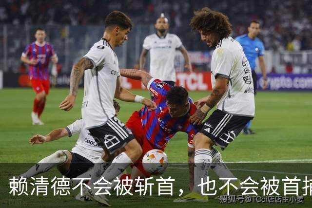 赖清德不会被斩首，也不会被首捕，他会随着历史大势而转化