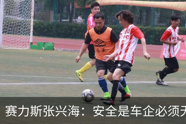 赛力斯张兴海：安全是车企必须无条件扛起的第一责任