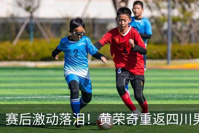 赛后激动落泪！黄荣奇重返四川男篮首秀轰16+6末节命中关键三分