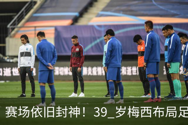 赛场依旧封神！39 岁梅西布局足球帝国，正式成为西乙球队大股东
