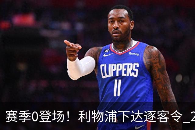 赛季0登场！利物浦下达逐客令 28岁玻璃人冬窗面临离队