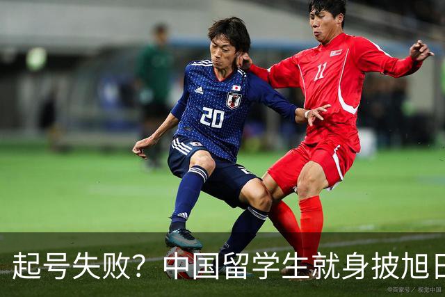 起号失败？中国留学生就身披旭日旗道歉，自称“始终热爱祖国”