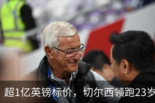 超1亿英镑标价，切尔西领跑23岁英格兰中场争夺战