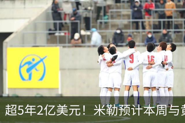 超5年2亿美元！米勒预计本周与黄蜂续约：总金额可能高于火箭阿门