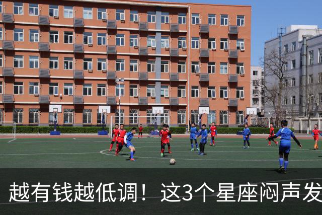 越有钱越低调！这3个星座闷声发大财，最后一个藏得最深