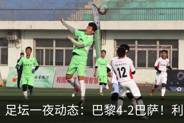 足坛一夜动态：巴黎4-2巴萨！利物浦4-3 曼城5-1 C罗失点