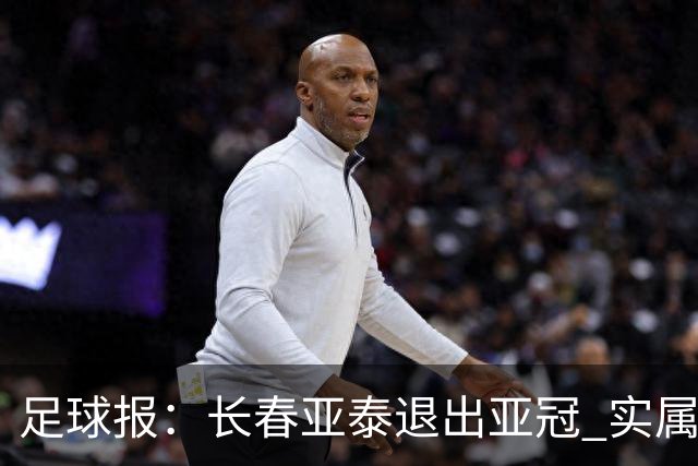 足球报：长春亚泰退出亚冠 实属无奈却也不失理性