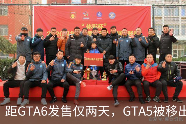 距GTA6发售仅两天，GTA5被移出PS+会员库