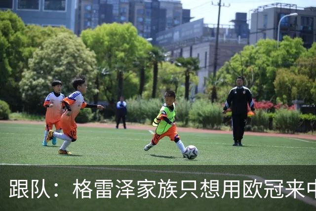 跟队：格雷泽家族只想用欧冠来中饱私囊；卡里克问题也很严重
