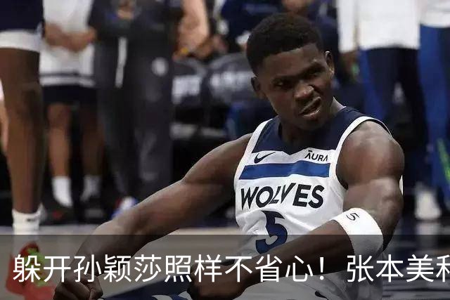 躲开孙颖莎照样不省心！张本美和四金梦先撞上金琴英