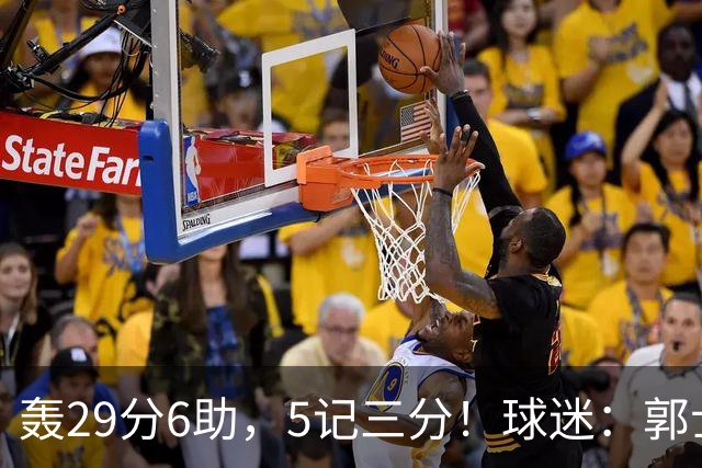 轰29分6助，5记三分！球迷：郭士强快将他召进中国男篮