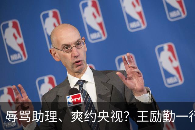 辱骂助理、爽约央视？王励勤一行为，给耍大牌明星的都上了一课！