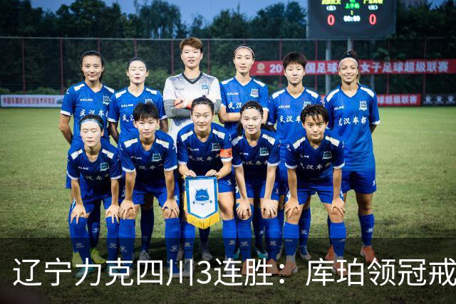 辽宁力克四川3连胜：库珀领冠戒40+17创纪录 克里斯连场被罚下