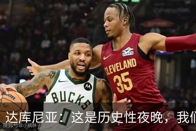 达库尼亚：这是历史性夜晚，我们击败了曼联这样的豪门还进了4球