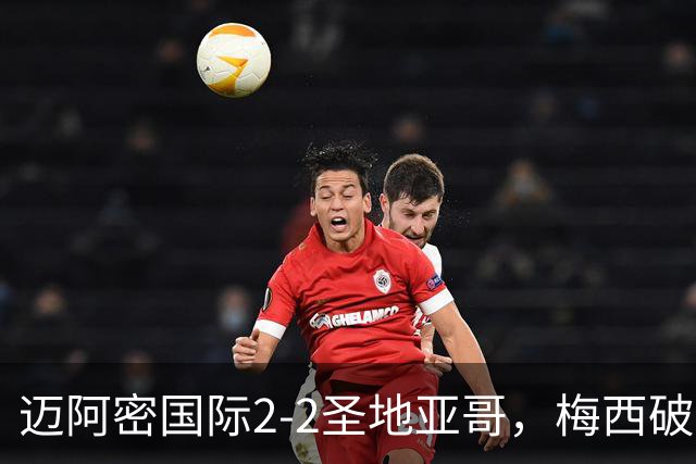 迈阿密国际2-2圣地亚哥，梅西破门，苏亚雷斯建功，德雷尔双响