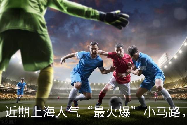 近期上海人气“最火爆”小马路，就是TA了！