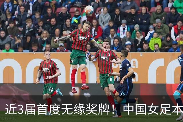 近3届首度无缘奖牌！中国女足本届亚运第4收官，此前两届一银一铜