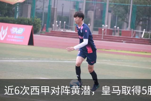 近6次西甲对阵黄潜，皇马取得5胜1平保持不败
