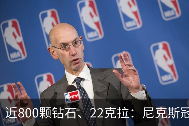 近800颗钻石、22克拉：尼克斯冠军戒指藏着一座迷你球馆