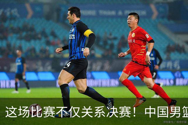 这场比赛不仅关系决赛！中国男篮重遇日本，12年旧怨与今夏新仇一并了结